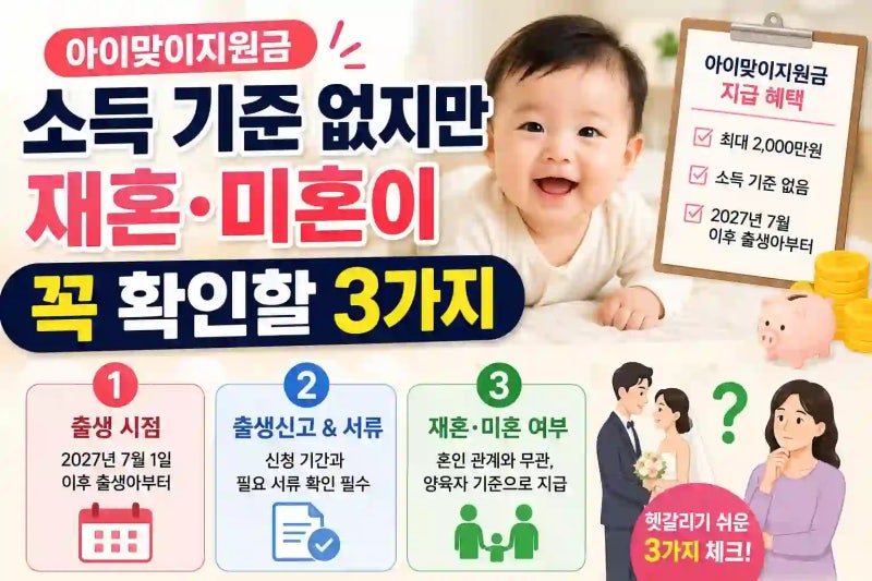 아이맞이지원금 소득 기준 없지만 재혼·미혼이 꼭 확인할 3가지