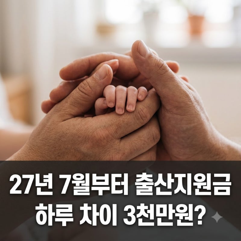 27년 7월부터 출산지원금, 하루 차이 3천만원 실화?
