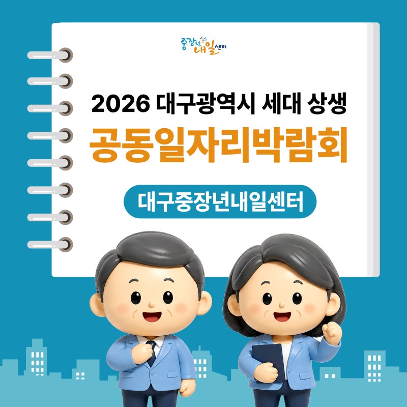 [2026 대구 일자리박람회] 청년·중장년·시니어 채용정보부터 현장면접까지! | 중장년내일센....