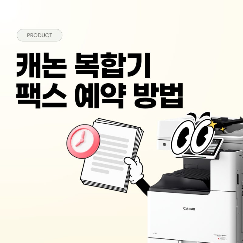 캐논 복합기로 팩스 보낼 때 미리 예약하는 방법!