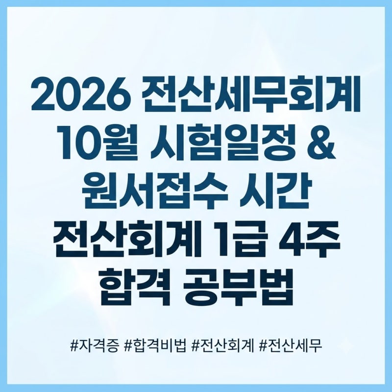 2026 전산세무회계 10월 시험일정 원서접수 시간 전산회계 1급 4주 합격 공부법