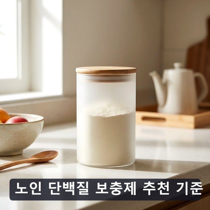 노인 단백질 보충제 추천 기준, 분말 제품 고를 때 주의할 점 확인