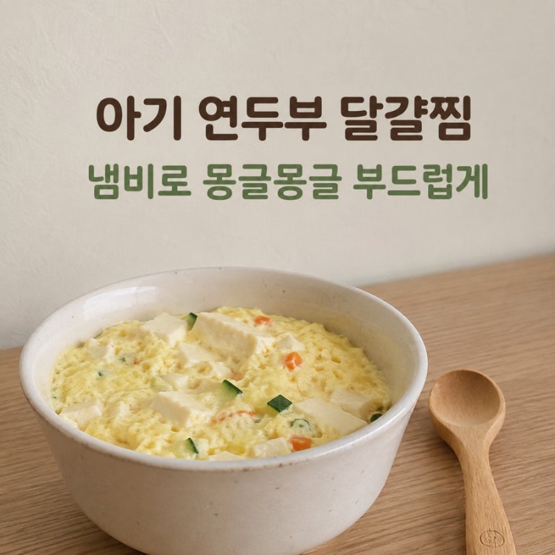아기 연두부 달걀찜｜냄비로 몽글몽글 부드럽게 만드는 유아식 반찬