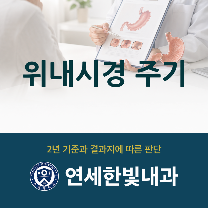위내시경 주기, 2년이 기본이지만 결과지에 따라 달라집니다.