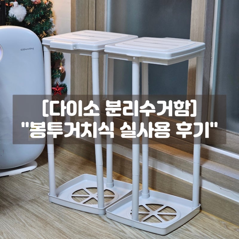 다이소 분리수거함 봉투 거치식 실사용 후기! 종류별 추천 및 다이소앱 봉투 배송 팁