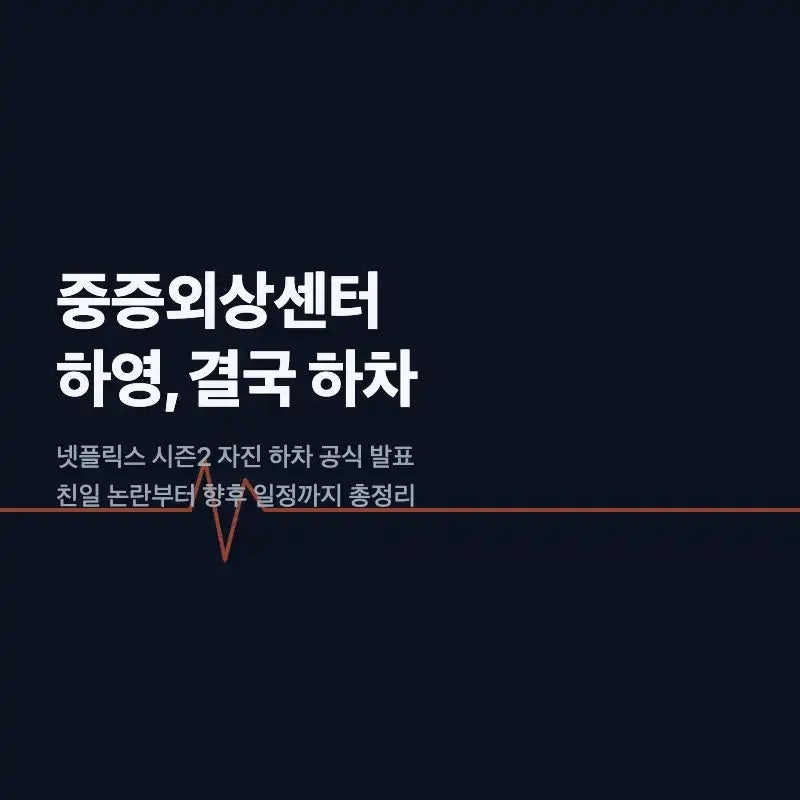 넷플릭스, 하영 중증외상센터2 자진 하차(+시즌2 공개일정)