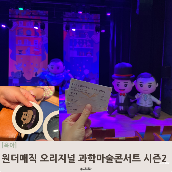 Wonder Magic原創科學魔術演唱會第二季：與孩子一同觀賞的科學魔術表演