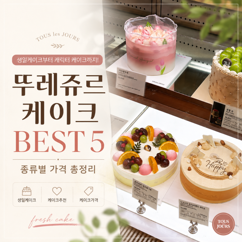 뚜레쥬르 케이크 BEST5 종류별 가격 총정리