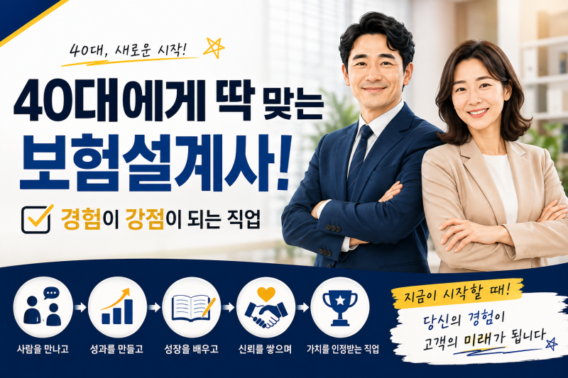 40대 일자리 고민이라면? 중장년취업으로 보험설계사를 알아보는 이유