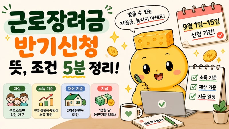 근로장려금 반기신청 뜻 조건 5분 정리