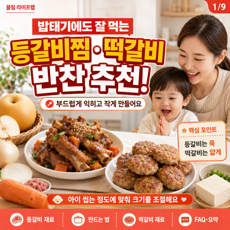 밥태기 아기도 잘 먹는 등갈비찜 떡갈비 반찬 추천 레시피