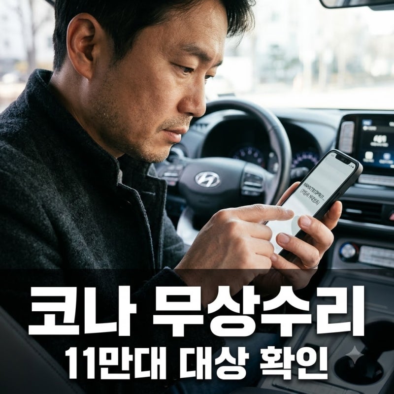 현대차 코나 11만 대 무상수리, 내 차도 대상인지 지금 바로 확인하세요!