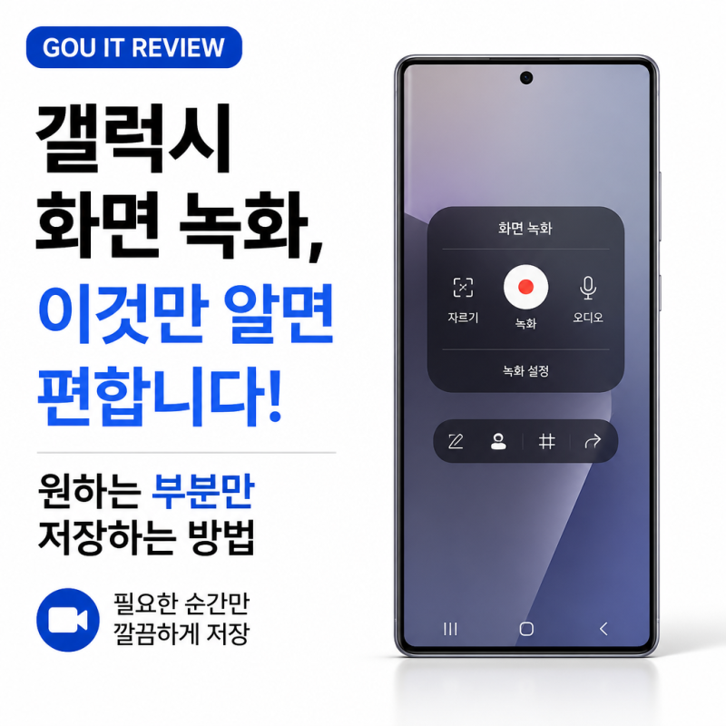 갤럭시 화면 녹화할 때 이것만 알면 편합니다, 원하는 부분만 저장하는 방법
