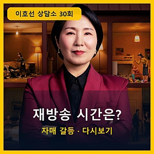 이호선 상담소 30회 재방송 시간은? 자매 갈등 사연과 다시보기