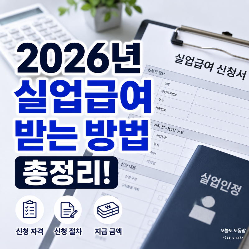 2026년 실업급여 받는 방법 총정리ㅣ퇴사 다음날 바로 한 것 — 실업급여 신청 순서 A to Z