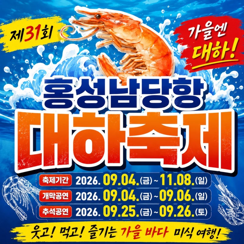 2026 홍성 남당항 대하축제 - 일정, 가는방법, 주차장, 대하 가격, 주변 가볼만한 곳 총정리