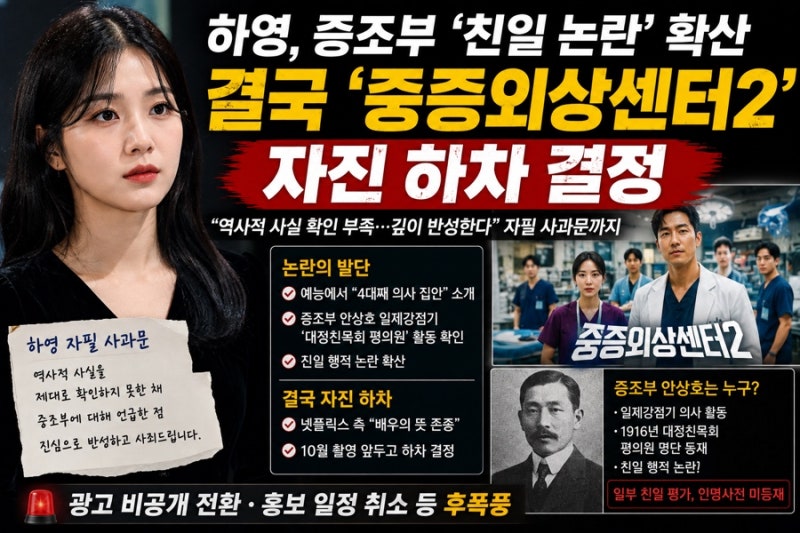 하영, 증조부 친일 논란 확산에 결국 ‘중증외상센터2’ 자진 하차…자필 사과까지