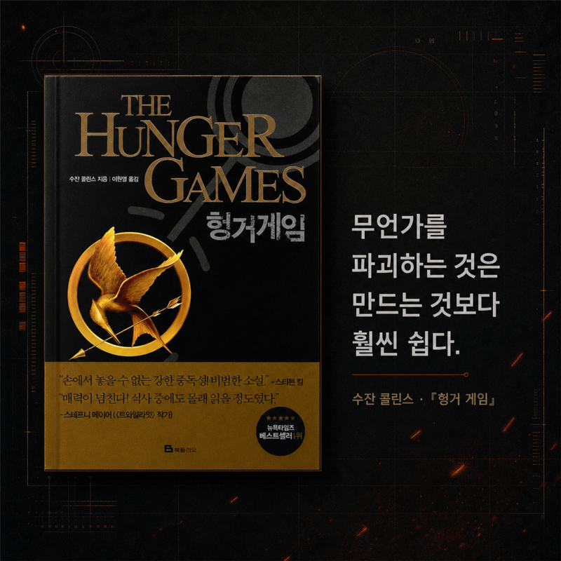 [독서모임] 헝거게임(수잔 콜린스1) - 확률의 신이 언제나 당신의 편이기를