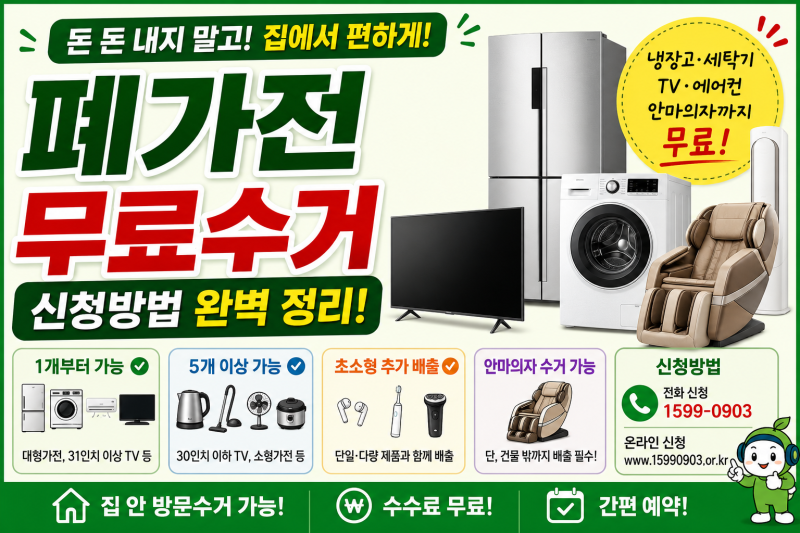 폐가전 무료수거 신청방법｜냉장고·세탁기·TV·안마의자 버리는 법 총정리