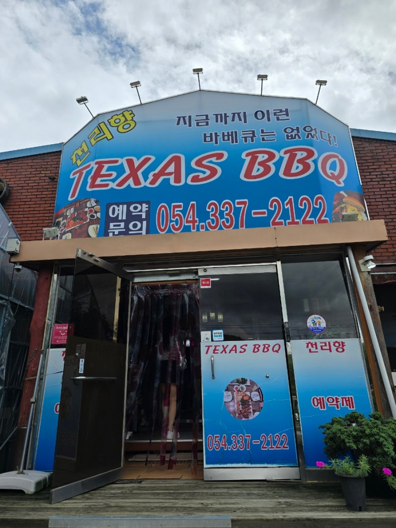 [식당] 경북 영천 "천리향 텍사스 바비큐"