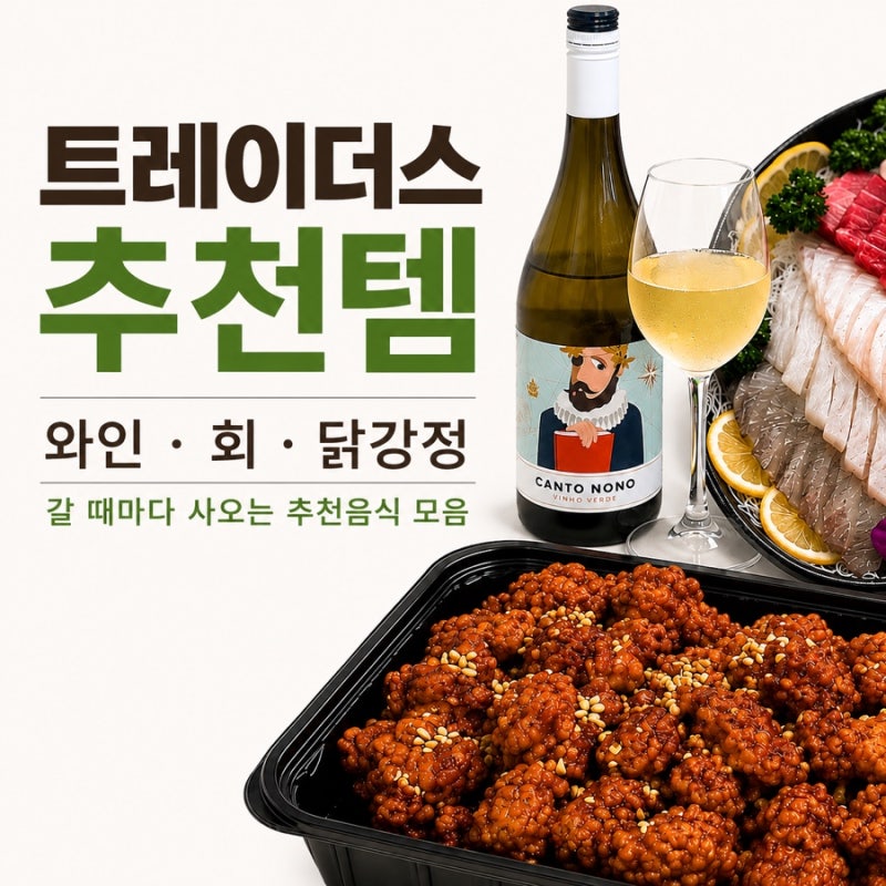 이마트 트레이더스 추천음식｜직접 먹어보고 재구매하는 신혼부부 추천템