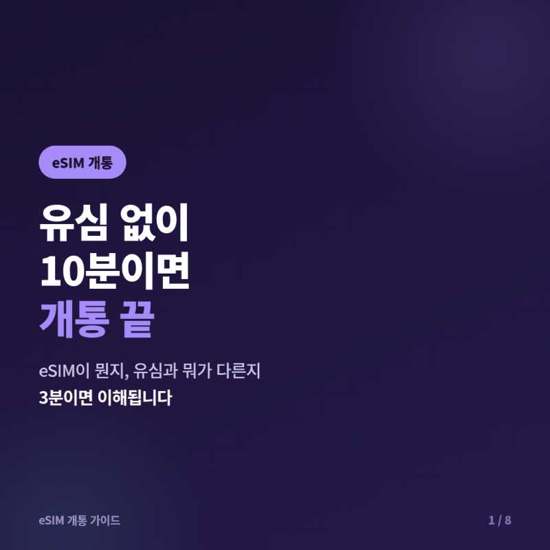 eSIM 개통 방법과 유심 차이, 3분이면 이해됩니다