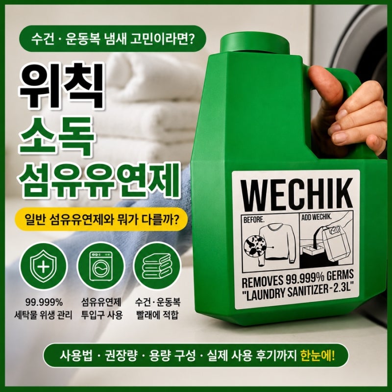 빨래했는데도 찝찝해서 바꿔본 섬유유연제? 위칙 WECHIK 소독 섬유유연제 알아본 후기