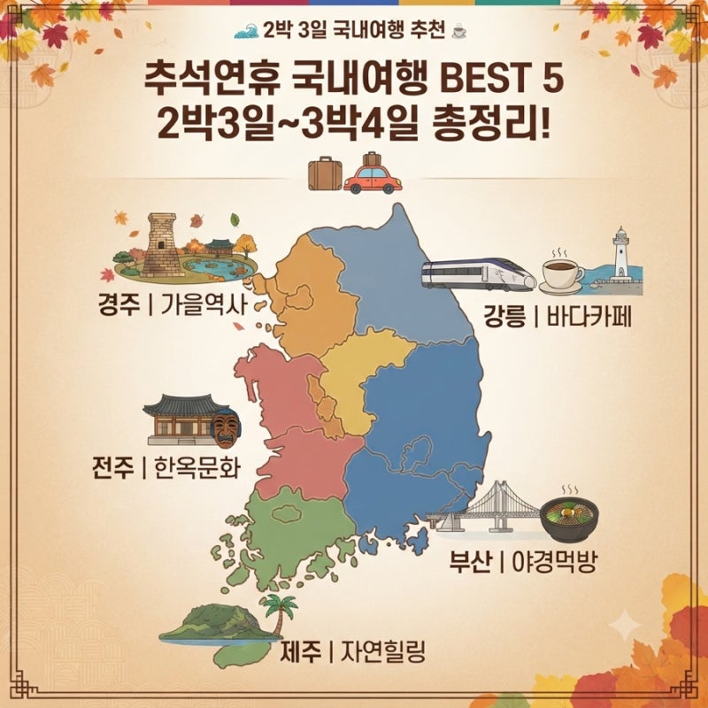 추석 연휴 국내여행 갈만한곳 추천 사진으로 2박3일·당일치기 총정리