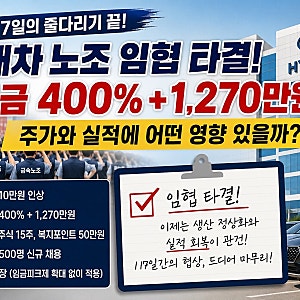 현대차 노조 임금협상 타결! 성과금만 무려 400%+1,270만원…주가는 어떻게 될까?
