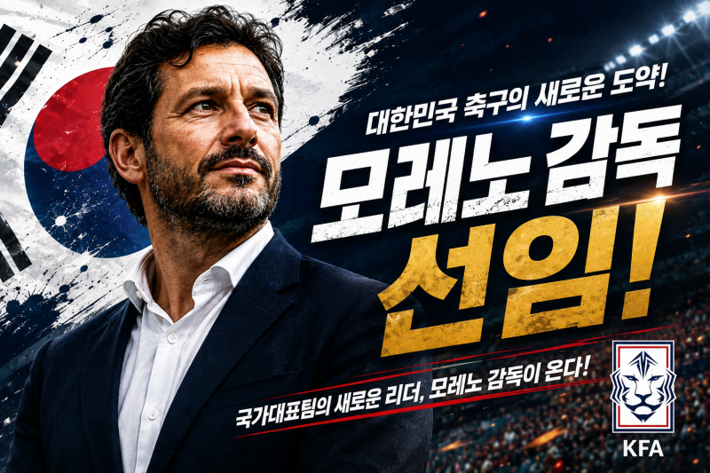 한국 축구 대표팀 모레노 임시 감독 선임! 전술 특징 정리!