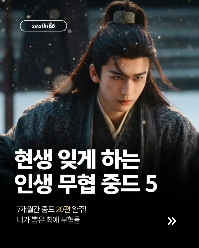 중드 무협 추천｜현생 잊게 만드는 고장극 추천 5편 (일념관산·축옥·일소수가·금월여가·차....