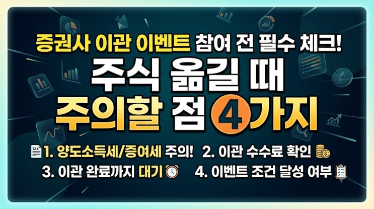 "<b>증권사</b> 이관 <b>이벤트</b> 참여 전 필수 체크! 주식 옮길 때 주의할 점 4가....