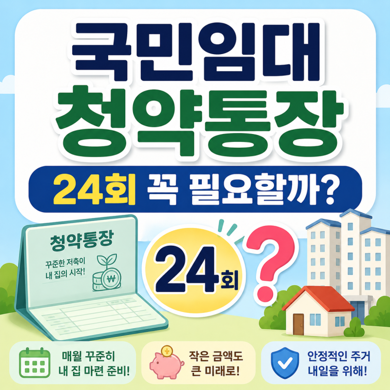 국민임대 청약통장 꼭 필요할까? 24회가 의미하는 것 쉽게 정리