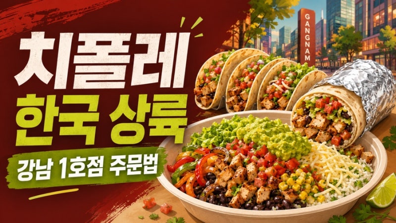 미국 대학생들은 치폴레에서 뭘 먹을까? 강남 1호점 주문법 총정리