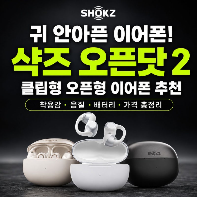 샥즈 오픈닷 2 E320 클립형 귀찌 오픈형 무선 블루투스 이어폰 추천 후기