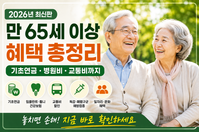 2026년 만 65세 이상 혜택 총정리｜기초연금부터 병원비·임플란트·교통비까지