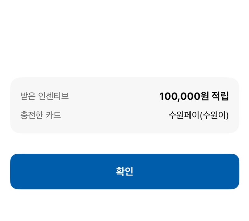 26년 9월 수원페이 충전 성공 후기｜9시 오픈 대기하고 충전 완료! 인센티브 20%