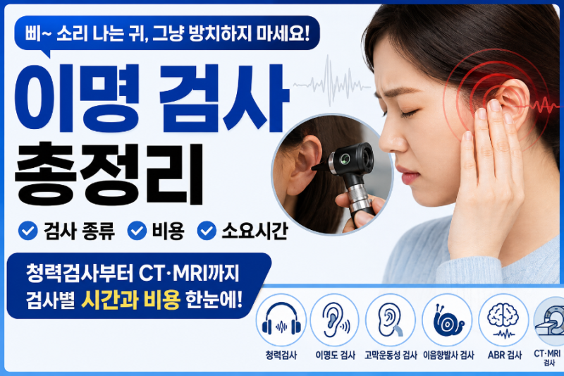 이명 검사 총정리｜이비인후과 청력검사 종류·비용·소요시간까지