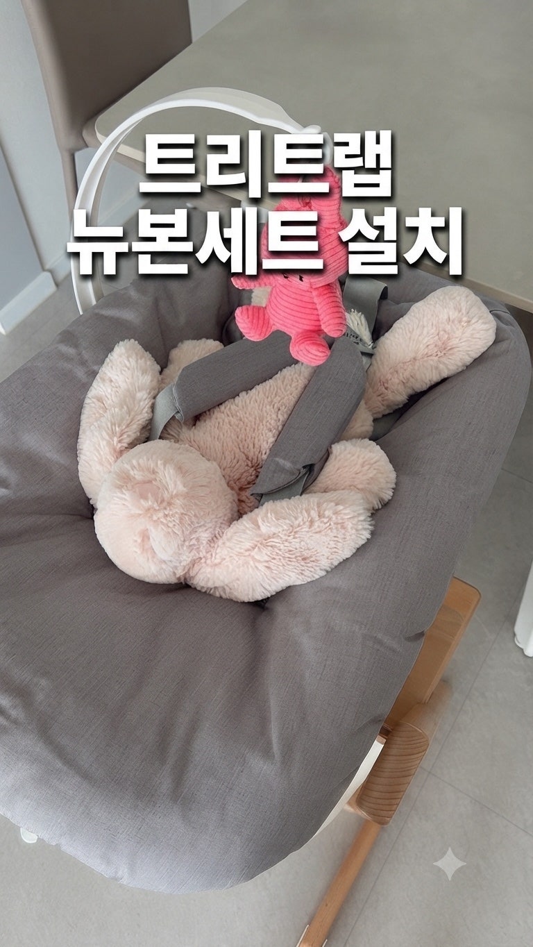 출산준비 | 스토케 트립트랩 뉴본세트 설치 방법
