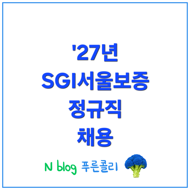'27년 SGI서울보증 정규직 신입직원 채용(~9/4) 인원/일정/기관소개/자소서문항