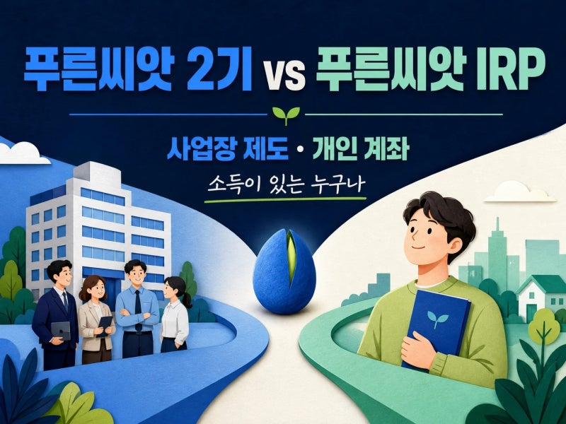 [9월 1일] 푸른씨앗 IRP, 푸른씨앗 2기와 비교해 알아야 할 것 5가지 (+ 가입 방법 | 수익률 조회 ....