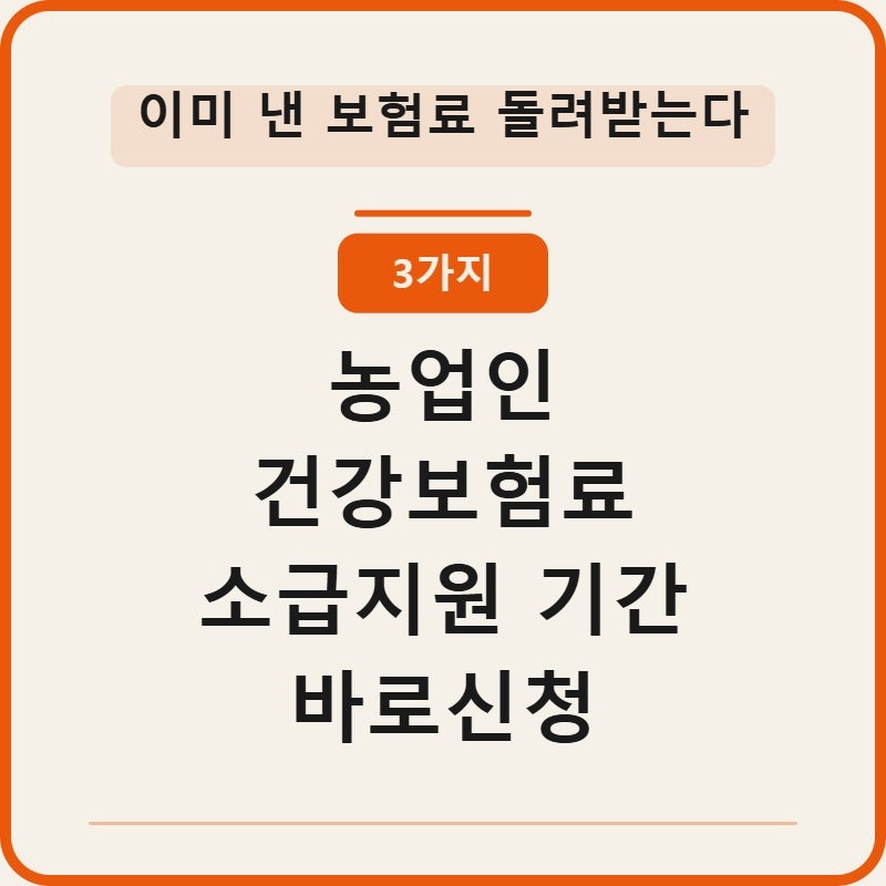 농업인 건강보험료 소급지원 기간 확인조건 3가지 바로신청