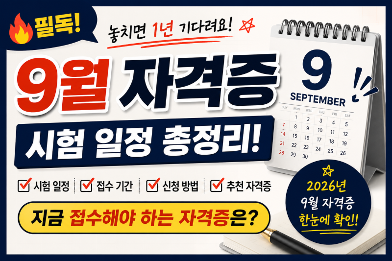 2026년 9월 자격증 시험 일정 총정리! 지금 접수해야 하는 자격증은? 9월 자격증 접수·신청 한....