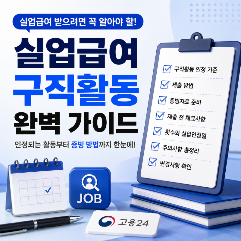 실업급여 구직활동 제출 방법, 온라인 신청부터 증빙자료까지 총정리