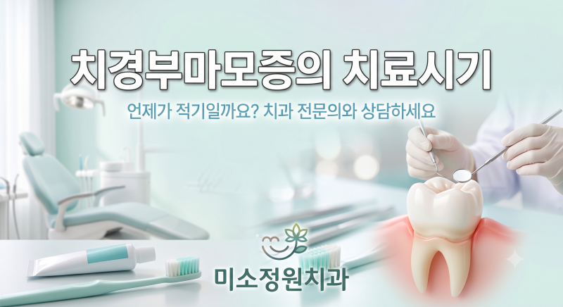 문래역치과 치경부마모증의 치료시기는? 치료재료 추천