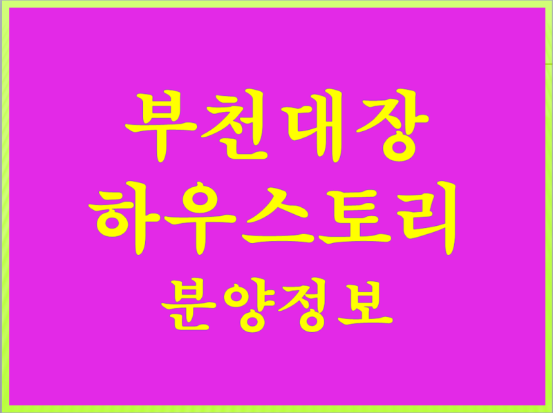 부천대장 하우스토리 디센트 모델하우스 예약 및 청약 안내