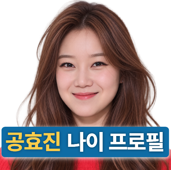 공효진 키,나이,프로필 (+남편 케빈오,자녀,드라마,영화)