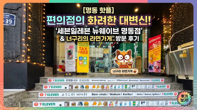 [명동 핫플] 편의점의 대변신! '세븐일레븐 뉴웨이브 명동점 & 너구리의 라면가게' 방문 후기