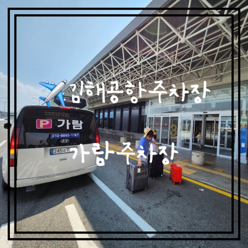 김해공항주차장 사설 가람주차장 내돈내산 국내선 제주도여행 이용 솔직후기