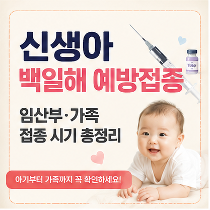 신생아 백일해 예방접종｜임산부·남편·가족 Tdap 접종 시기 총정리